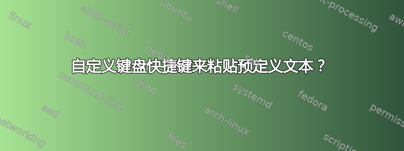 自定义键盘快捷键来粘贴预定义文本？