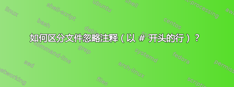 如何区分文件忽略注释（以 # 开头的行）？