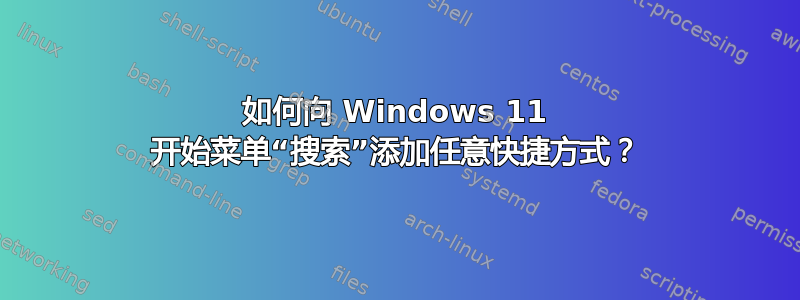 如何向 Windows 11 开始菜单“搜索”添加任意快捷方式？