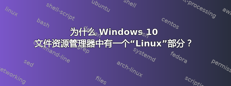 为什么 Windows 10 文件资源管理器中有一个“Linux”部分？