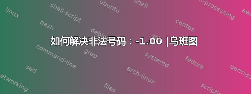 如何解决非法号码：-1.00 |乌班图