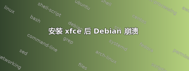 安装 xfce 后 Debian 崩溃