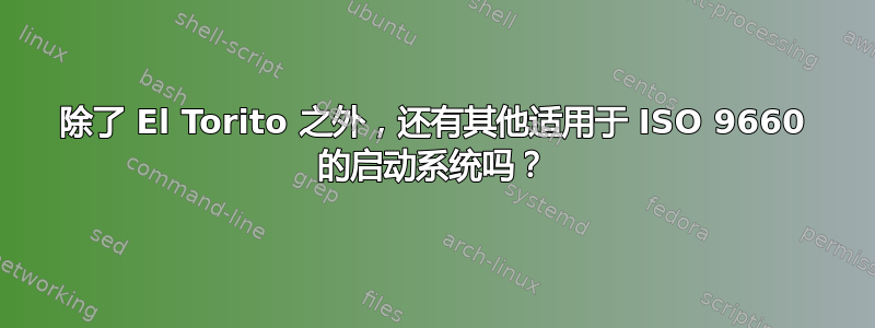 除了 El Torito 之外，还有其他适用于 ISO 9660 的启动系统吗？