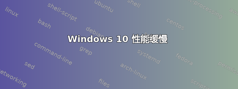 Windows 10 性能缓慢