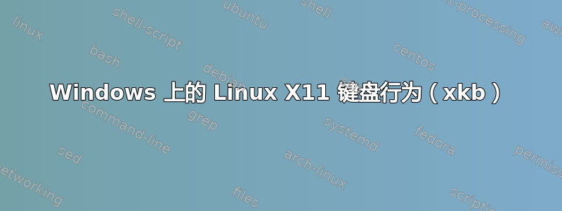 Windows 上的 Linux X11 键盘行为（xkb）