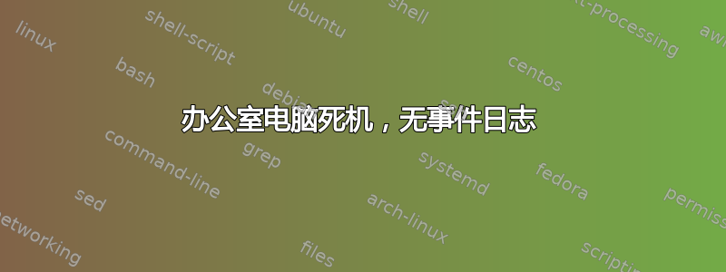 办公室电脑死机，无事件日志