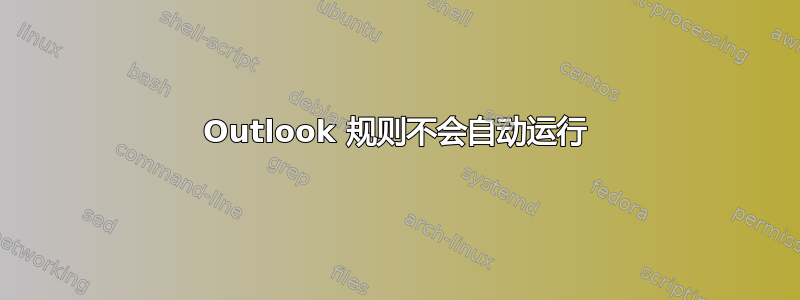 Outlook 规则不会自动运行