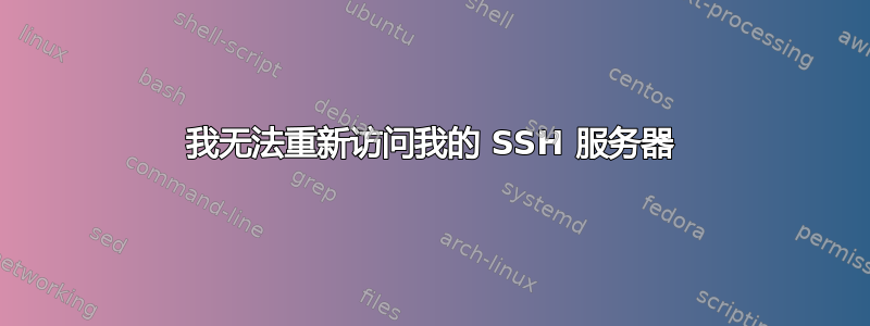 我无法重新访问我的 SSH 服务器