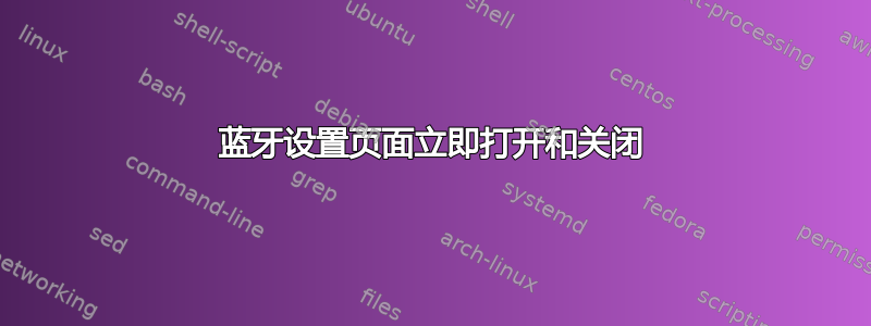 蓝牙设置页面立即打开和关闭