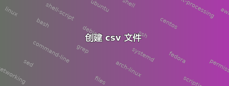 创建 csv 文件