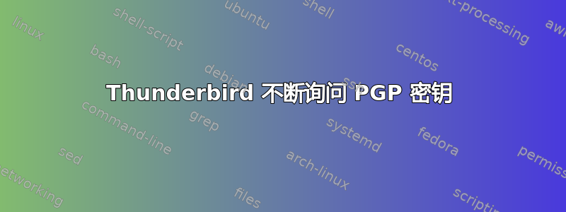 Thunderbird 不断询问 PGP 密钥