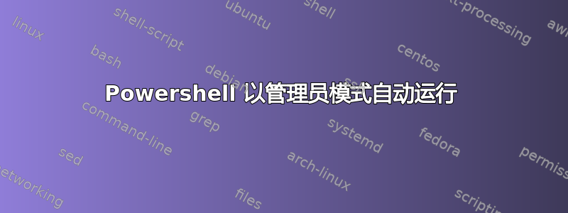 Powershell 以管理员模式自动运行