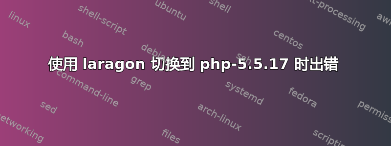 使用 laragon 切换到 php-5.5.17 时出错