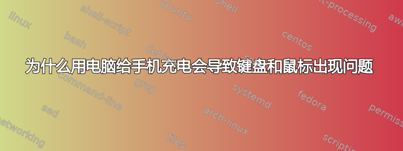 为什么用电脑给手机充电会导致键盘和鼠标出现问题