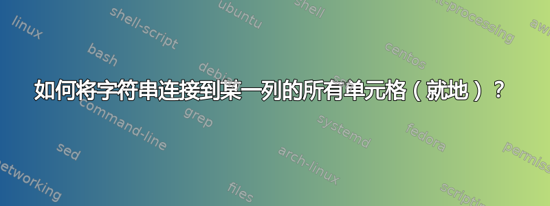 如何将字符串连接到某一列的所有单元格（就地）？