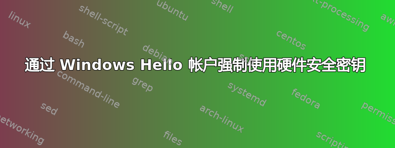 通过 Windows Hello 帐户强制使用硬件安全密钥