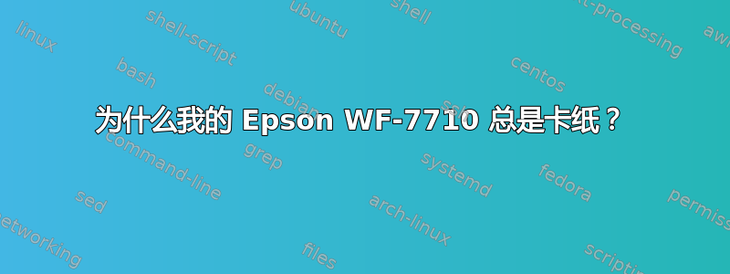 为什么我的 Epson WF-7710 总是卡纸？