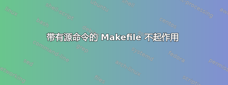 带有源命令的 Makefile 不起作用