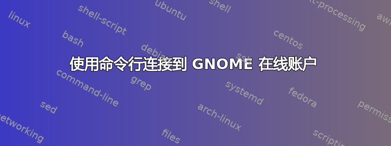 使用命令行连接到 GNOME 在线账户