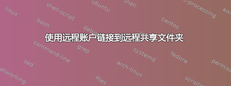 使用远程账户链接到远程共享文件夹