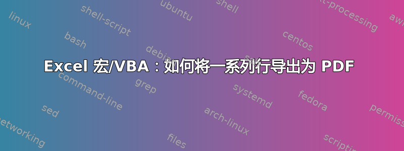 Excel 宏/VBA：如何将一系列行导出为 PDF