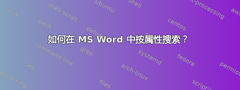 如何在 MS Word 中按属性搜索？