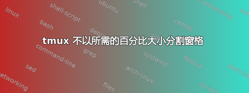 tmux 不以所需的百分比大小分割窗格