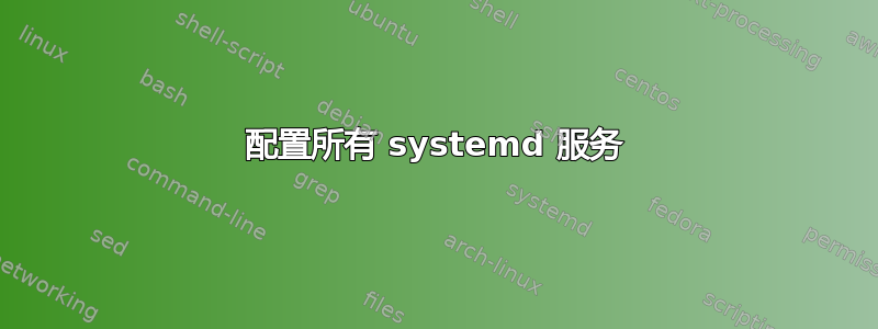 配置所有 systemd 服务