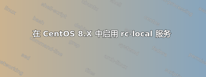 在 CentOS 8.X 中启用 rc-local 服务