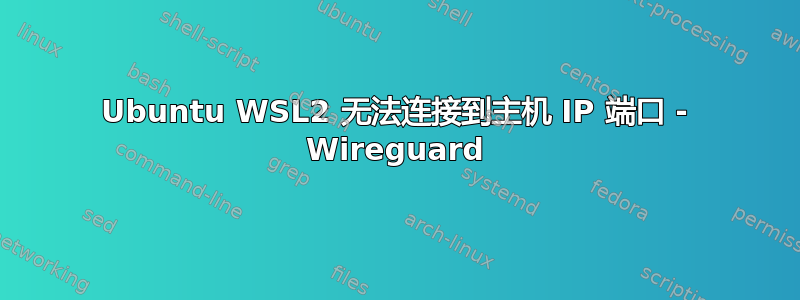 Ubuntu WSL2 无法连接到主机 IP 端口 - Wireguard