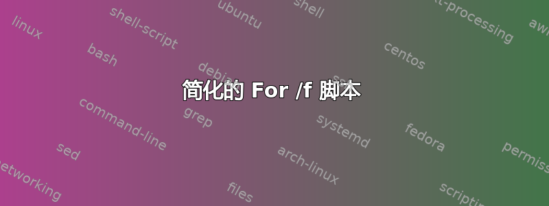 简化的 For /f 脚本