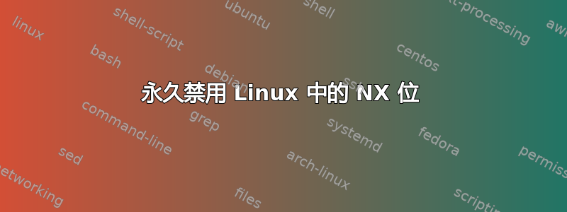 永久禁用 Linux 中的 NX 位