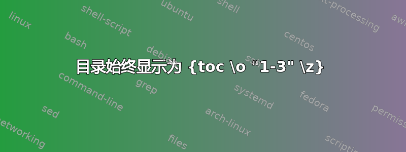 目录始终显示为 {toc \o "1-3" \z}