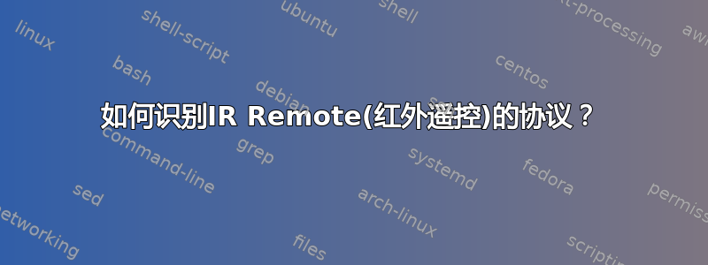 如何识别IR Remote(红外遥控)的协议？