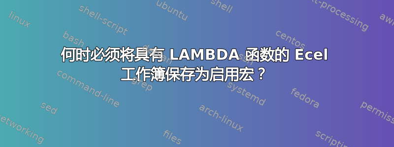 何时必须将具有 LAMBDA 函数的 Ecel 工作簿保存为启用宏？