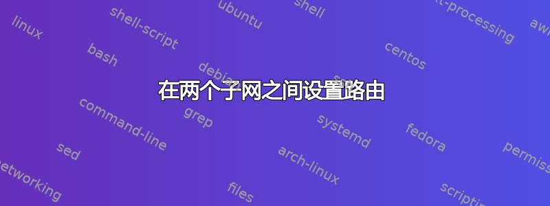 在两个子网之间设置路由