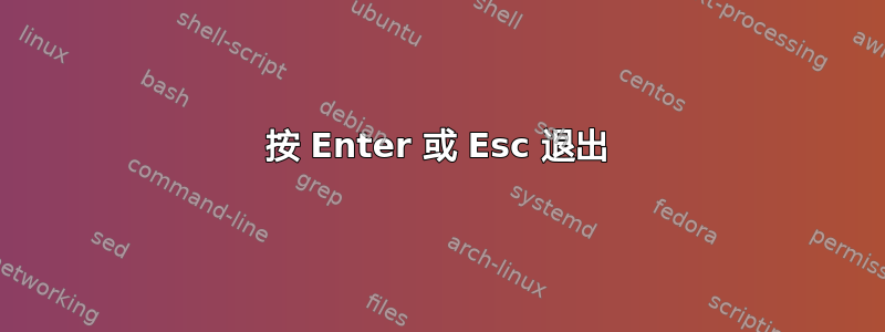 按 Enter 或 Esc 退出