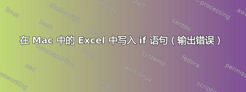 在 Mac 中的 Excel 中写入 if 语句（输出错误）