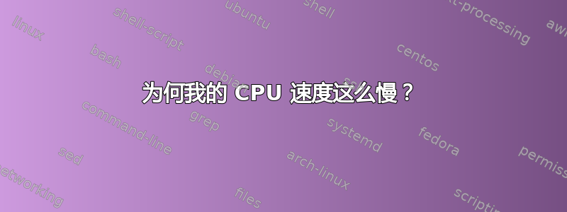 为何我的 CPU 速度这么慢？