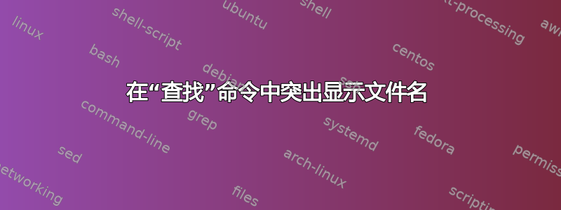 在“查找”命令中突出显示文件名