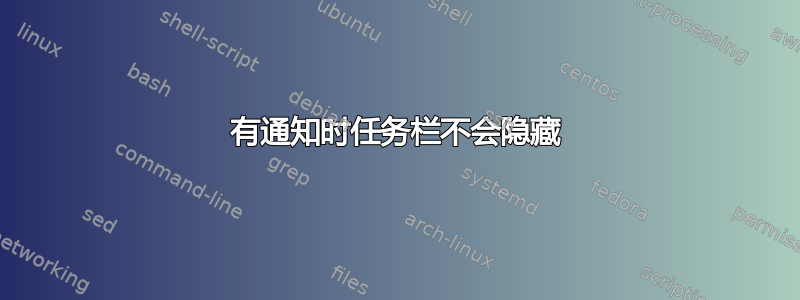 有通知时任务栏不会隐藏