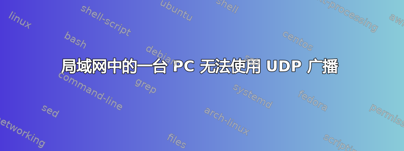 局域网中的一台 PC 无法使用 UDP 广播