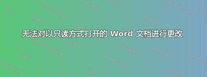 无法对以只读方式打开的 Word 文档进行更改