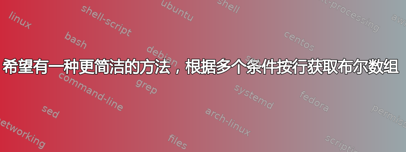 希望有一种更简洁的方法，根据多个条件按行获取布尔数组