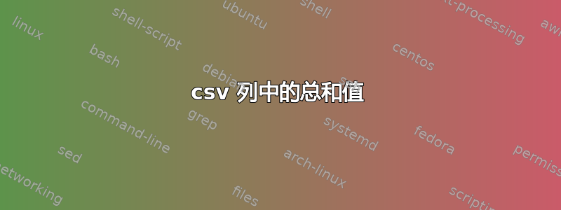 csv 列中的总和值