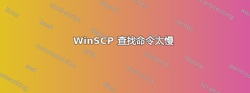 WinSCP 查找命令太慢