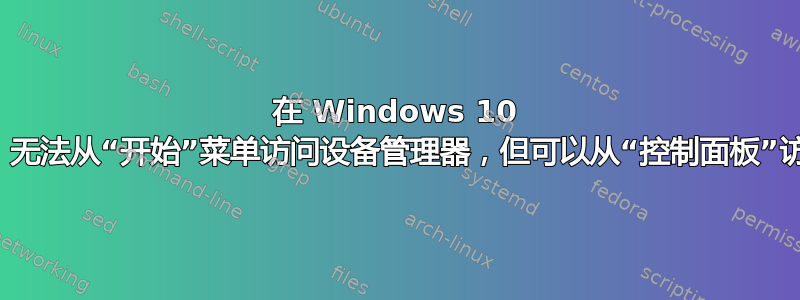 在 Windows 10 上，无法从“开始”菜单访问设备管理器，但可以从“控制面板”访问