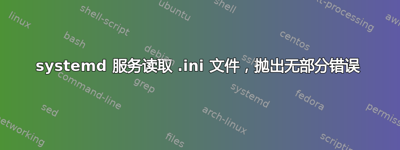 systemd 服务读取 .ini 文件，抛出无部分错误