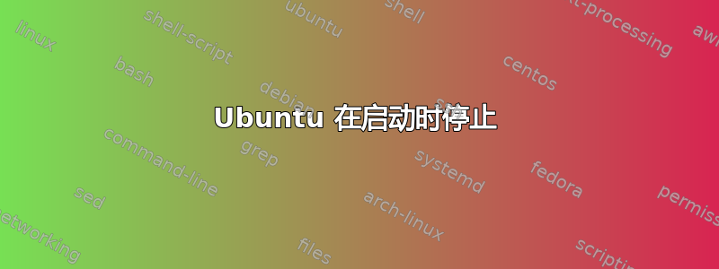 Ubuntu 在启动时停止