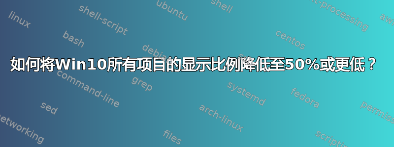 如何将Win10所有项目的显示比例降低至50%或更低？